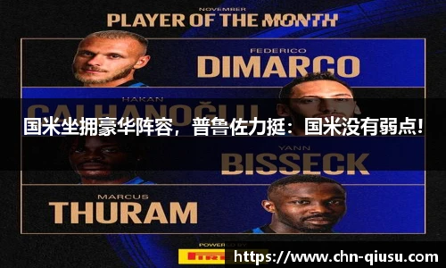 国米坐拥豪华阵容，普鲁佐力挺：国米没有弱点!