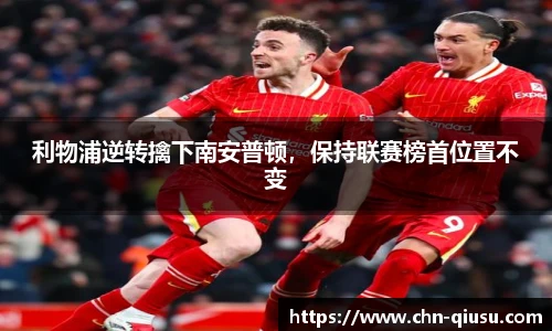 利物浦逆转擒下南安普顿，保持联赛榜首位置不变