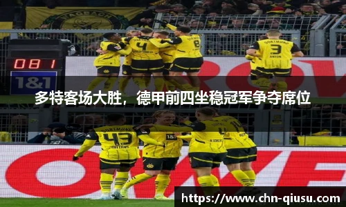 多特客场大胜，德甲前四坐稳冠军争夺席位