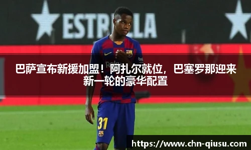 巴萨宣布新援加盟！阿扎尔就位，巴塞罗那迎来新一轮的豪华配置