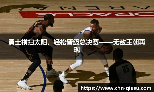 勇士横扫太阳，轻松晋级总决赛——无敌王朝再现