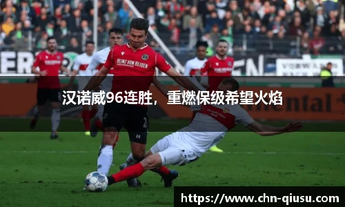 汉诺威96连胜，重燃保级希望火焰