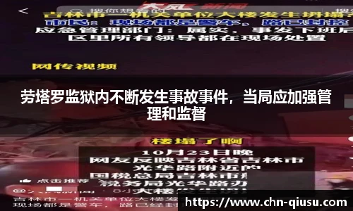 劳塔罗监狱内不断发生事故事件，当局应加强管理和监督