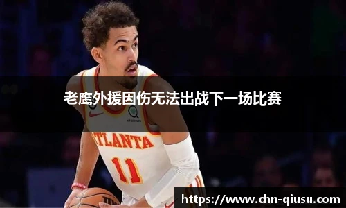 老鹰外援因伤无法出战下一场比赛