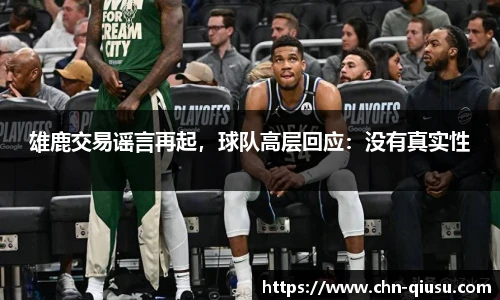 雄鹿交易谣言再起，球队高层回应：没有真实性