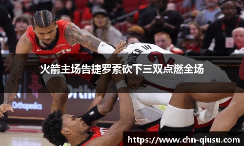 火箭主场告捷罗素砍下三双点燃全场