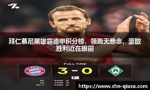 拜仁慕尼黑雄霸德甲积分榜，领跑无悬念，豪取胜利近在眼前