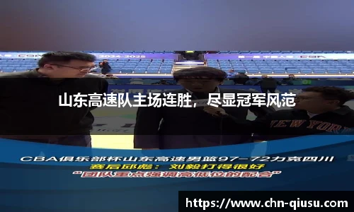 山东高速队主场连胜，尽显冠军风范