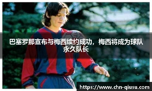 巴塞罗那宣布与梅西续约成功，梅西将成为球队永久队长