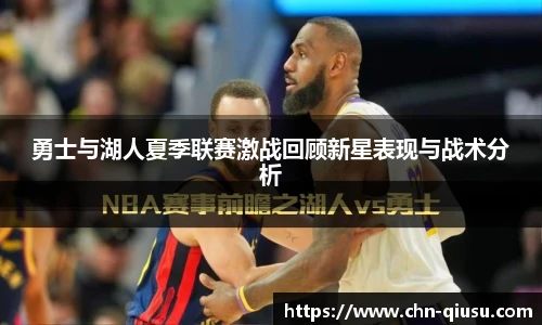 勇士与湖人夏季联赛激战回顾新星表现与战术分析