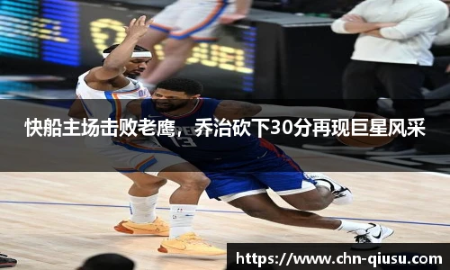 快船主场击败老鹰，乔治砍下30分再现巨星风采
