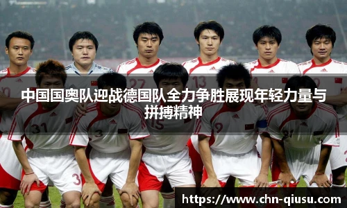 中国国奥队迎战德国队全力争胜展现年轻力量与拼搏精神