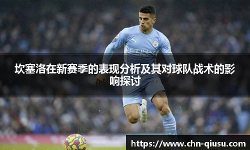 坎塞洛在新赛季的表现分析及其对球队战术的影响探讨