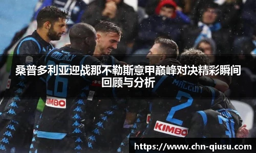 桑普多利亚迎战那不勒斯意甲巅峰对决精彩瞬间回顾与分析