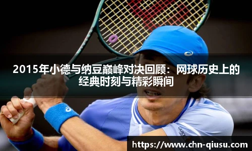 2015年小德与纳豆巅峰对决回顾：网球历史上的经典时刻与精彩瞬间