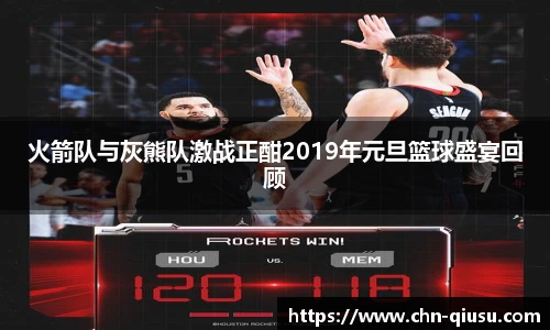 火箭队与灰熊队激战正酣2019年元旦篮球盛宴回顾