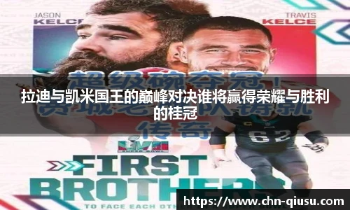 拉迪与凯米国王的巅峰对决谁将赢得荣耀与胜利的桂冠