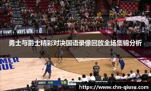 勇士与爵士精彩对决国语录像回放全场集锦分析