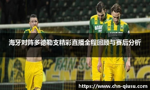 海牙对阵多德勒支精彩直播全程回顾与赛后分析