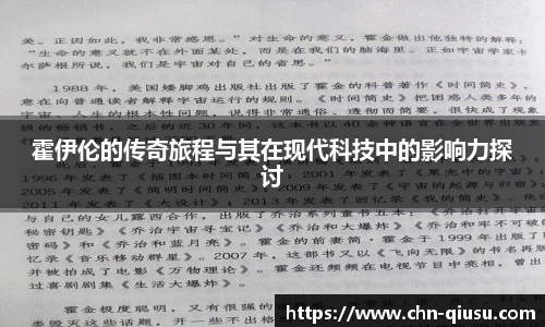 霍伊伦的传奇旅程与其在现代科技中的影响力探讨
