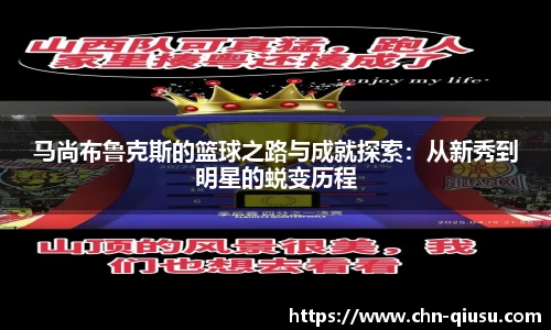 马尚布鲁克斯的篮球之路与成就探索：从新秀到明星的蜕变历程