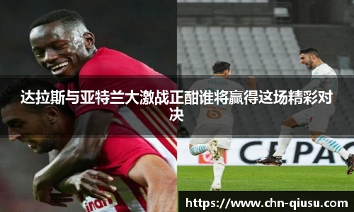 达拉斯与亚特兰大激战正酣谁将赢得这场精彩对决