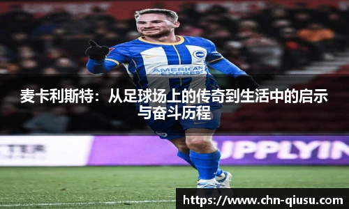 麦卡利斯特：从足球场上的传奇到生活中的启示与奋斗历程