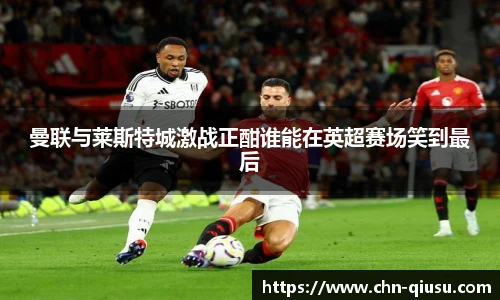 曼联与莱斯特城激战正酣谁能在英超赛场笑到最后